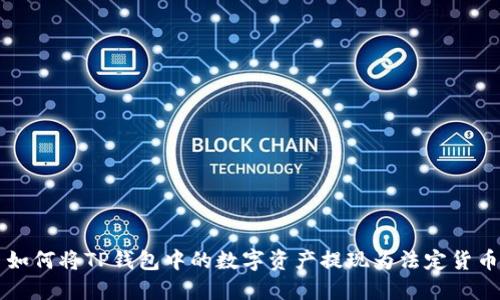 如何将TP钱包中的数字资产提现为法定货币