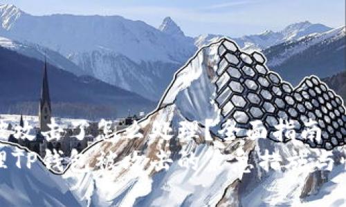 TP钱包被攻击了怎么处理？全面指南
如何处理TP钱包被攻击的紧急措施与恢复方式