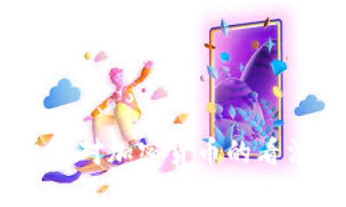 美国CFTC委员对加密货币的看法与未来展望