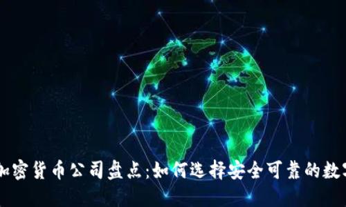 国内知名加密货币公司盘点：如何选择安全可靠的数字资产平台