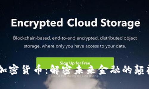 : NU加密货币：解密未来金融的颠覆力量