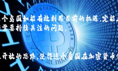   马绍尔群岛积极推动加密货币发展，助力全球数字经济 / 

 guanjianci 马绍尔群岛, 加密货币, 数字经济, 区块链 /guanjianci 

引言
近年来，加密货币在全球范围内迅速崛起。马绍尔群岛作为一个美丽的小岛国，如何在数字经济中占得一席之地，也引发了广泛关注。政府的支持政策和对加密货币的开明态度，让马绍尔群岛成为了全球加密货币发展的重要一环。

马绍尔群岛的重要性
马绍尔群岛位于太平洋中部，由众多小岛组成。虽然面积不大，但其在国际金融领域的地位逐渐上升。这个岛国的政府希望通过引入加密货币和区块链技术，增强国家经济的抗风险能力，推动创新和可持续发展。

支持加密货币的政策
为了吸引投资者，马绍尔群岛政府推出了一系列支持加密货币的政策。这些政策不仅包括减税和简化注册流程，还针对加密货币的交易和持有给予了一定的法律保护。这种前瞻性的政策吸引了大量加密货币企业到该地区注册和开展业务。
例如，马绍尔群岛开发了自己的法定数字货币——“SOV”，这种货币致力于通过区块链技术提供透明和安全的交易环境。这一举措被视为对传统金融体系的重大突破。

优势与挑战
马绍尔群岛在支持加密货币方面，拥有得天独厚的地理和政策优势。这种优势使得马绍尔群岛成为全球许多加密货币公司的“避风港”。无论是企业还是投资者，都希望在这个国家找到良好的发展机会。
然而，马绍尔群岛也面临挑战。比如，基础设施的建设滞后，以及对新兴技术的监管不到位，都是需要解决的问题。政府必须在鼓励创新和保障金融安全之间找到平衡。

加密货币的未来发展
展望未来，马绍尔群岛的加密货币市场有着无限的潜力。随着全球对加密货币接受度的不断提高，这个岛国如能有效利用目前的机遇，定能在数字经济中占据一席之地。
当然，这一切也需要政策的不断调整与。如何吸引更多企业前来落户并开展业务，是马绍尔群岛政府需要持续关注的问题。

结语
总的来说，马绍尔群岛对加密货币的支持体现了它在全球数字经济发展中的积极参与。积极的政策、开放的思路，使得这个岛国在加密货币领域大放异彩。随着技术的进步，未来马绍尔群岛有望成为全球加密货币的重要枢纽之一。