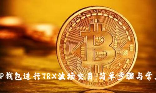 如何通过TP钱包进行TRX波场交易：简单步骤与常见问题解答