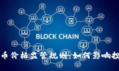 全面解析加密货币价格监