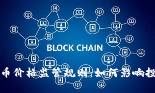 全面解析加密货币价格监管规则：如何影响投资者与市场动态