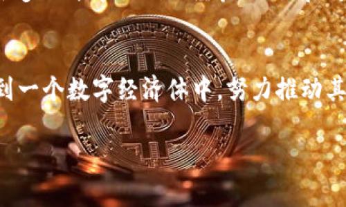 小狗币（Shiba Inu Coin）是一种基于区块链的去中心化加密货币，它以其社群驱动和娱乐性质而受到关注。如果你希望将小狗币提到TP钱包（TP Wallet）中，这里的具体步骤您可以参考以下内容。

小狗币与TP钱包的兼容性
首先，TP钱包是一个多链支持的钱包，用户可以在这里存储多种加密货币，包括小狗币。小狗币作为一种ERC-20代币，理论上能够在支持以太坊的各种钱包中使用，TP钱包便是其中之一。

如何将小狗币添加到TP钱包
要将小狗币添加到TP钱包中，您需要按照以下步骤操作：
ol
  listrong下载和安装TP钱包：/strong在您智能手机的应用商店中搜索“TP Wallet”，下载安装该应用。/li
  listrong创建或导入钱包：/strong打开TP钱包，选择“创建新钱包”或“导入现有钱包”，并按照提示完成设置。/li
  listrong添加小狗币（SHIB）：/strong在钱包界面中，寻找“添加代币”选项。输入小狗币的合约地址，通常可以在小狗币的官方网站或相关加密货币市场找到。/li
  listrong确认添加：/strong当输入完合约地址后，确认添加。如果一切正常，您将会在TP钱包中看到小狗币的资产。/li
/ol

小狗币的使用场景
小狗币不仅是一个数字货币，它代表了一个活跃的社区。许多人使用小狗币进行转账、投资，或参与投机交易。同时，它也逐渐进入了慈善和社区建设中。例如，小狗币基金会有时会举办筹款活动，利用社区成员的贡献来支持公益项目。

存储小狗币的安全性
在TP钱包中存储小狗币是相对安全的，但用户应注意一些基础的安全措施。首先，保护好您的私钥和密码，不要泄露给他人。其次，定期备份您的钱包信息，以防止数据丢失。TP钱包的安全特性包括生物识别登录和二次验证，使用这些功能可以提高您的资产安全性。

小狗币的未来展望
关于小狗币的未来，市场上存在很多不同的声音。支持者认为，随着更多的平台和商户接受小狗币，它的应用场景会越来越广泛。而另一方面，也有分析指出，因其高度的不确定性，投资小狗币风险较大。因此，对于潜在投资者来说，了解市场动态及相关知识是十分必要的。

小狗币社区的力量
小狗币最大的特色之一是它的社区力量。它不仅仅是一个数字商品，还是一群志同道合的人集合在一起的地方。通过社交媒体和社区活动，很多人分享他们的经验、知识和对未来的思考，为小狗币的推广和发展贡献自己的力量。

总结
无论是将小狗币添加到TP钱包，还是参与到小狗币的社区活动中，这都是一个不断演变的旅程。用户不仅仅是在管理他们的资产，也是参与到一个数字经济体中，努力推动其成长与发展。每一个小步骤，都是向更广泛的加密货币世界迈进的一步。随着小狗币的持续发展，用户将能够体验到更丰富的功能和可能性。

以上是有关在TP钱包中添加和使用小狗币的相关信息。希望这些内容能帮助到您。