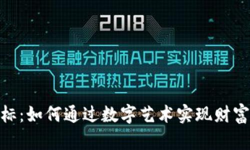 加密货币艺术图标：如何通过数字艺术实现财富增长与个人表达