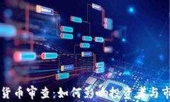 美国加密货币审查：如何