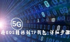 如何将EOS转移到TP钱包：详