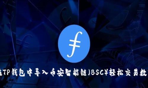 如何在TP钱包中导入币安智能链（BSC）轻松交易数字资产