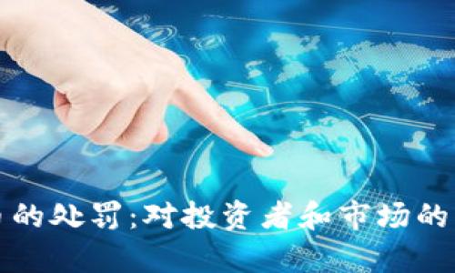 加密货币的处罚：对投资者和市场的影响分析