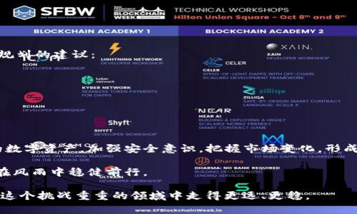 TP钱包倒闭了怎么办？用户应如何应对和保护资产

TP钱包,加密货币,区块链,数字资产/guanjianci

引言
在加密货币快速发展的时代，钱包的安全和可靠性成为每一个投资者关注的焦点。TP钱包作为一种广受欢迎的数字资产存储工具，最近引发了广泛讨论：如果TP钱包倒闭了，我们该怎么办？本文将系统性地分析这一问题，并提供一些有效的应对策略。

TP钱包的背景
TP钱包是一款多功能的数字货币钱包，支持多种加密货币的存储和交易。用户可以通过TP钱包管理自己的数字资产。由于其高效的服务和友好的用户体验，TP钱包在全球范围内吸引了大量用户。然而，任何商业模式都存在风险，TP钱包的倒闭现象引发了用户们的担忧。

潜在风险及影响
TP钱包的倒闭可能会给用户带来诸多影响。首先，用户存储在钱包中的数字资产可能面临损失风险。其次，用户的交易记录和历史数据也可能无法找回。最后，钱包的停运会导致用户在短期内无法进行任何交易，影响资金流动性和投资策略。

如果TP钱包倒闭，用户应该怎么办？
面对TP钱包的潜在倒闭，用户应采取以下措施： 
ul
    listrong尽快备份私钥和助记词：/strong如用户还未备份自己的钱包信息，应该立即进行备份。这些信息是用户访问自己数字资产的唯一关键。/li
    listrong分散资产管理：/strong用户可以将资产分散到多个平台和钱包中，以降低单一平台倒闭带来的风险。比如，不仅使用TP钱包，也可以试试其他信誉良好的钱包。/li
    listrong关注官方公告：/strong保持对TP钱包官方渠道信息的关注，了解关于平台运作的最新消息，以便及时调整策略。/li
    listrong技术支持与社区咨询：/strong加入相关加密货币社区和论坛，向其他用户询问最佳应对策略。同时，联系钱包方的客服获取更多信息。/li
/ul

数字资产如何安全存储
在加密货币市场中，安全是关键。以下是一些建议，帮助用户安全地存储和管理数字资产：
ul
    listrong选择硬件钱包：/strong硬件钱包是存储数字货币的最佳选择之一。它为用户提供了更高的安全性，务必选择知名品牌，如Ledger或Trezor。/li
    listrong使用多重验证：/strong启用多重身份验证功能，增加账户安全层级，降低被盗风险。/li
    listrong定期更新安全软件：/strong确保使用的设备定期更新安全软件，防止潜在的网络攻击。/li
/ul

用户教育与风险意识提升
投资者的教育是防范投资风险的重要一环。用户应了解更多关于加密货币市场、钱包使用和安全防护的知识。以下是一些提升用户风险意识的建议：
ul
    listrong参加培训和研讨会：/strong许多组织和社区会定期举办有关区块链和加密货币的活动，参与这些活动可以获得最新的行业资讯和技巧。/li
    listrong阅读专业书籍和报告：/strong了解市场动态、项目背景及技术原理，使自己成为“聪明的投资者”。/li
    listrong跟踪行业新闻：/strong密切关注项目方、市场和技术的相关新闻，保持对市场现状的敏感度。/li
/ul

长远规划与投资策略
在投资加密货币时，用户还应根据个人的资金状况和风险承受能力制定适合自己的投资策略。以下是一些长远规划的建议：
ul
    listrong投资组合分配：/strong根据风险等级和收益期望，合理地分配组合中的各类资产。/li
    listrong设置止盈止损位：/strong预设好每笔投资的止盈和止损点，有助于控制风险。/li
    listrong保持灵活性：/strong市场变化莫测，投资者应学会随时根据市场情况调整自己的投资策略。/li
/ul

总结
TP钱包的倒闭虽然令人关注，但作为用户，我们可以通过预先的准备和有效的应对措施，最大限度地保护自己的数字资产。加强安全意识，把握市场变化，形成科学的投资理念，将帮助我们在这个快速变化的市场中立于不败之地。

总之，加密货币的未来充满机遇与挑战。虽然TP钱包的倒闭可能带来一时困扰，但我们只需做好充分准备，就能在风雨中稳健前行。

希望每位投资者都能保持冷静，认真思考。观察市场、学习知识，建立适合自己的风险管理策略，才能在加密货币这个挑战重重的领域中走得更远、更稳。