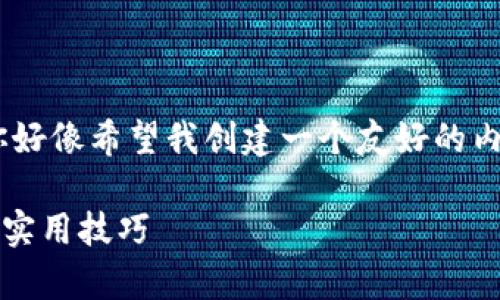  অক্টো一个合适的和关键词，你好像希望我创建一个友好的内容框架。以下是根据您的要求制作的：

tp钱包：2023年最新交易方式详解及实用技巧