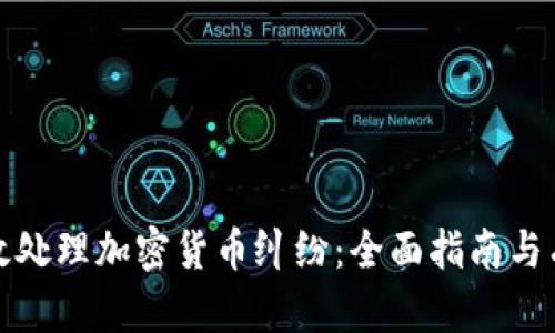 如何高效处理加密货币纠纷：全面指南与有效策略