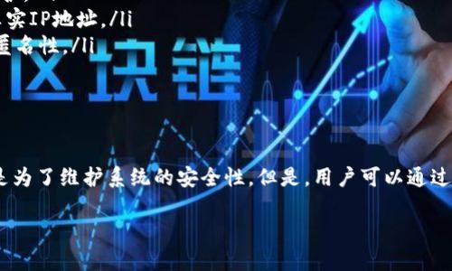 关于“登陆TP钱包的IP地址能查到吗”这个问题，首先要理解IP地址的性质及其隐私保护问题。

### IP地址的基本概念

IP地址是互联网协议地址（Internet Protocol Address）的简称，每一台连接到互联网的设备都会被分配一个唯一的IP地址。这个地址可以用来识别和定位设备。在访问网站或在线服务时，用户的IP地址会被记录下来。

### TP钱包的背景

什么是TP钱包？
TP钱包是一个热门的数字货币钱包，支持多种区块链资产的存储与管理。用户可以通过这个钱包进行数字资产的转移、交易以及其他金融活动。

### IP地址的可见性

登陆TP钱包时的IP地址是否可查？
在访问TP钱包及类似的在线服务时，服务端通常会记录用户的IP地址。这是为了安全性和交易验证原因。例如，如果发生了安全事件，比如账户被盗，提供IP地址的记录可以帮助进行调查。

### 隐私与安全

如何保护自己的隐私？
虽然IP地址在某种程度上可以被追踪，但用户可以采取一些措施来保护自己的隐私。以下是几种常见的方法：

ul
    listrong使用VPN：/strong虚拟专用网络可以隐藏用户的真实IP地址，提供额外的隐私保护。/li
    listrong使用代理服务器：/strong代理服务器可以替代用户的设备进行请求，同样隐藏真实IP地址。/li
    listrong定期更换网络：/strong使用动态IP的网络，比如移动网络，可以帮助维持更高的匿名性。/li
/ul

### 结论

总之，登陆TP钱包时，其服务端确实能够记录到用户的IP地址。这是一个正常的互联网行为，也是为了维护系统的安全性。但是，用户可以通过多种方式来保护自己的隐私。在数字金融日益增加的今天，确保自身信息的安全显得尤为重要。

如果你有更多关于TP钱包或网络安全的问题，欢迎继续提问！