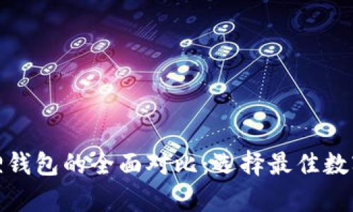 tp钱包与小狐狸钱包的全面对比：选择最佳数字资产管理工具