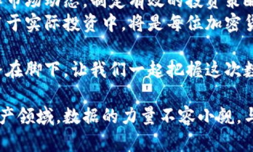   纳斯达克加密货币数据：揭示数字资产市场的新机遇 / 
 guanjianci 纳斯达克、加密货币、市场分析、数据趋势 /guanjianci 

纳斯达克与加密货币的交集
随着区块链技术的发展，加密货币逐渐成为金融市场不可忽视的一部分。纳斯达克，这一全球领先的股票交易平台，正积极参与这一新兴领域。作为一个以技术为驱动的交易所，纳斯达克不仅为企业提供展示平台，更为投资者提供了深入分析加密货币市场的机会。
近年来，随着比特币和以太坊等主要加密资产受到更多关注，纳斯达克汇聚了大量与加密货币相关的数据。这些数据不仅反映了市场动态，还有助于投资者作出更为明智的决策。

掌握市场动态：纳斯达克加密货币数据的价值
在投资加密货币之前，了解市场动态至关重要。纳斯达克提供的加密货币价格指数、交易量、市场趋势等数据，可以帮助投资者获取实时信息。这些数据让我们可以更好地理解加密货币的价格波动及其背后的原因。
通过分析历史数据，投资者能够看到价格的周期性变化，识别潜在的投资机会。例如，当比特币价格在短时间内突然飙升时，分析交易量的增加可以帮助我们判断这一价格变动是否可持续。

深入分析：数据驱动的投资策略
使用纳斯达克提供的加密货币数据，投资者可以制定更加精准的投资策略。数据分析可以帮助识别趋势、预测价格变化，从而找到最佳投资时机。
例如，通过观察不同加密货币之间的相关性，投资者可以构建多元化的投资组合，降低风险。同时，利用统计模型和机器学习算法可以提升预测的准确性。纳斯达克的数据资源为这一过程提供支撑，确保投资者在不断变化的市场环境中占据优势。

挖掘投资机会：如何利用纳斯达克数据
纳斯达克的加密货币数据不仅能帮助我们识别价格变化，还能揭示行业的发展趋势。通过深入研究这些数据，投资者能够发现一些被市场低估的机会。
对新兴加密项目的分析是一个重要的方向。市场上每天都有新的加密货币出现，然而并非每个项目都有潜力。通过纳斯达克的数据，投资者可以评估这些项目的真实价值，决定是否值得投资。

市场的挑战与风险
尽管纳斯达克提供了丰富的加密货币数据，投资者仍需意识到市场潜在的风险。加密货币市场以其高度波动性著称。价格的快速下跌可能导致投资者损失巨大。因此，在利用这些数据做出决策时，首先要做好风险评估。
此外，监管政策的变化也可能影响市场。例如，各国政府对加密货币的监管态度不同，可能会对价格产生重大影响。因此，投资者在解读纳斯达克的数据时，应关注全球市场的政策动向。

未来的展望：纳斯达克与加密货币的融合
随着金融科技的不断创新，纳斯达克与加密货币之间的关系将更加紧密。未来，我们可能会看到更多的加密货币项目在纳斯达克上市，或是纳斯达克推出新的金融产品，以捕捉这个市场的潜力。
对于投资者来说，把握这一趋势意味着新的机遇。在这个不断发展的市场中，利用纳斯达克的数据将成为投资者获取竞争优势的重要手段。

总结：数据驱动的决策方式
总的来说，纳斯达克加密货币数据为投资者提供了宝贵的信息资源。通过深入分析这些数据，投资者能够更好地理解市场动态，制定有效的投资策略。
在加密货币市场快速变化的环境中，数据可以成为投资者的最佳盟友。了解纳斯达克如何使用这些数据、并将其应用于实际投资中，将是每位加密货币投资者未来取得成功的关键。 

借助纳斯达克的丰富数据，结合自己的分析与判断，任何投资者都有可能在加密货币市场中找到新的机会。未来的路在脚下，让我们一起把握这次数字资产的浪潮。 

该内容旨在为读者提供深入的行业知识和实用的信息，帮助他们在加密货币市场中获得成功。在不断发展的数字资产领域，数据的力量不容小觑，与纳斯达克的合作及数据利用，能够有效提升竞争力，开启新的投资旅程。