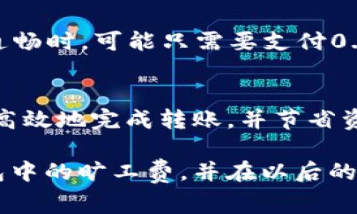 在使用TP钱包进行转账时，相关的网络费用（即旷工费）是一个重要的考虑因素。旷工费（也称为交易费用）是为了激励矿工处理和验证你的交易而支付的费用。这些费用是动态的，取决于多个因素，包括网络的拥堵程度、你选择的交易速度以及当前加密货币市场的状况。

TP钱包转账的基础知识
TP钱包是一种用户友好的加密货币钱包，广泛用于存储、发送和接收各种加密资产。它支持多种区块链，包括以太坊、比特币等。
用户在使用TP钱包进行转账时，通常需要支付一定的旷工费。这一费用并非固定，它会根据网络条件的变化而变化。了解如何合理估算和控制旷工费，有助于节省资金并获得更快的交易确认。

什么是旷工费？
旷工费是指发送加密货币时，用户为了让交易更快得到验证和确认而支付的费用。这个费用会支付给处理交易的矿工，他们维护着区块链的正常运作。
在区块链网络中，交易将被打包进区块中，矿工们竞争着将新的区块添加到链上。这时，出价更高的交易通常会被优先处理。因此，及时理解和调整自己的旷工费，可以显著提高交易的速度。

如何计算TP钱包的旷工费？
在TP钱包中，旷工费通常会在你提交交易时由钱包自动计算。通常来说，用户可以选择不同的交易速度，进而影响到所需支付的旷工费。
如果网络拥堵较严重，交易费用可能会大幅上涨。而在网络通畅的时候，旷工费会较低，因此用户可以选择在高峰期之外进行转账。

影响旷工费的因素
影响旷工费的因素有很多，其中包括：网络拥堵状况、交易的大小（以字节为单位）和用户设定的交易优先级。
ul
    listrong网络拥堵状况：/strong网络越拥堵，所需的交易费用就越高。特别是在市场活跃期间，比如加密货币价格波动剧烈的时候，这种情况会更为明显。/li
    listrong交易大小：/strong每一笔交易都有其所占的空间。如果交易包含了复杂的合约或多个输入，大小会增加，从而导致更高的旷工费。/li
    listrong用户设定的优先级：/strong用户可以选择支付更高的费用，以此来提升交易的优先级。如果你不急于转账，设定较低的费用也可以适应。/li
/ul

如何减少TP钱包的旷工费？
1. strong选择合适的时间：/strong尽量避开网络高峰期。这时支付的旷工费通常较低。
2. strong调整交易速度：/strong如果你对交易的时效性要求不高，可以选择设置较低的费用。
3. strong使用聚合服务：/strong一些交易所或服务提供商可以为用户提供更的交易费用。通过这些服务，你可以低费用转账。

转账示例分析
假设你在TP钱包内转账0.1个以太坊（ETH）。在网络拥堵的情况下，可能需要支付0.005以太（ETH）作为旷工费。而在网络通畅时，可能只需要支付0.001以太（ETH）。这个例子说明了如何根据实际情况调整交易费用，从而减少不必要的支出。

总结
在使用TP钱包进行加密货币转账时，了解旷工费的概念及其影响因素是十分必要的。通过合理设置交易费用，我们能够更高效地完成转账，并节省资金。掌握这些知识，有助于用户更好地管理自己的加密资产，实现更智慧的投资决策。

随着加密货币市场的发展，了解如何合理利用旷工费的知识变得越来越重要。希望本文能够帮助大家更清晰地了解TP钱包中的旷工费，并在以后的使用中做出更明智的决策。