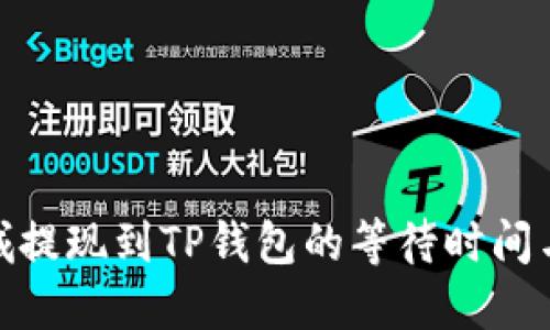: 紫杉商城提现到TP钱包的等待时间与操作详解