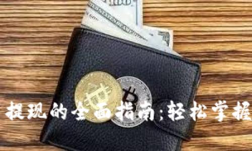 新加坡加密货币提现的全面指南：轻松掌握提现技巧与流程