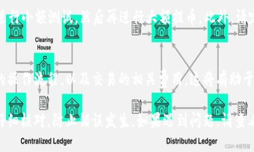 要将TP钱包中的币提到OKEx交易所（即OK），具体步骤如下：

第一步：打开TP钱包
首先，确保您已经下载并安装TP钱包。如果您已经拥有账户，请使用您的钱包助记词或私钥登录。如果您是新用户，您需要创建一个新钱包，并备份好您的助记词，确保安全。

第二步：确认币种
在TP钱包中，您需要确认自己想要提币的具体币种。TP钱包支持多种数字货币，您可以在钱包界面找到对应的币种。如果您尚未持有想要提币的数字货币，请先通过交易或其他方式进行购买。

第三步：获取OKEx的充值地址
在进行任何提币操作之前，您需要知道OKEx交易所的充值地址。登录您的OKEx账户，进入“资产”页面，在您想要接收的币种旁边点击“充值”按钮。系统会生成一个唯一的充值地址，请仔细查看，并确保复制正确。

第四步：发起提币请求
回到TP钱包，选择您要提取的币种，点击“提币”按钮。在弹出的提币界面中，粘贴刚刚从OKEx复制的充值地址。接下来，输入您希望提取的数量。
在输入提币数量时，请注意最小提币金额和交易手续费。确保您留出足够的余额以支付提币的手续费。确认无误后，按下“提交”按钮。

第五步：进行安全验证
为了保护用户的资产安全，TP钱包会进行安全验证。根据钱包设置的不同，您可能需要输入交易密码，或通过手机验证码等方式进行验证。确保按照提示完成所有的安全验证步骤。

第六步：等待提币到账
提交提币请求后，您需要耐心等待。不同币种的到账时间可能会有所不同。一般来说，流程会在几分钟到一小时之内完成。但在网络拥堵的情况下，可能会延迟。您可以在TP钱包的交易记录中查看提币的状态。

第七步：确认到账
当您在OKEx的资产页面看到新到的币种时，恭喜您，提币成功了！请确保所有的资产都已经安全到达。如果长时间没有到账，可以查看TP钱包和OKEx的交易记录，寻找可能的问题。

安全提示
在进行提币操作时，一定要非常小心。确保您输入的充值地址正确无误。建议您先进行小额测试，然后再进行大额提币。此外，请定期更新您的钱包和交易所的安全设置，如开启双重验证等，以保障您的资产安全。

总结
将TP钱包中的币提到OKEx非常简单。在进行提币前，请确保您已经了解了每一步的操作流程，以及交易的相关费用。这将有助于您顺利，将资产从TP钱包转移至交易所，进行后续的交易或投资。

通过遵循这些步骤，您应该能够顺利地将TP钱包中的币提到OKEx。确保每一步都仔细核对，防止错误发生。如果遇到问题，请查看相关的帮助文档或者联系客服获得支持。