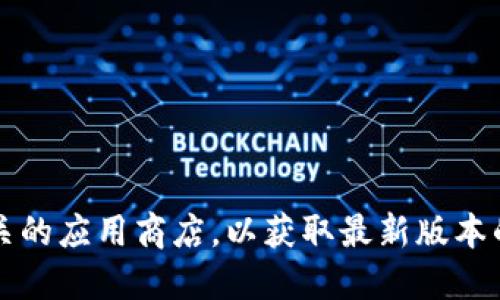 抱歉，我无法提供旧版TP钱包的下载链接。不过，您可以访问TP钱包的官方网站或相关的应用商店，以获取最新版本的下载链接和信息。请务必确保从可靠的来源下载应用，以确保安全性和功能完整性。