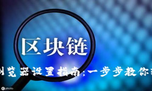 TP钱包浏览器设置指南：一步步教你轻松配置