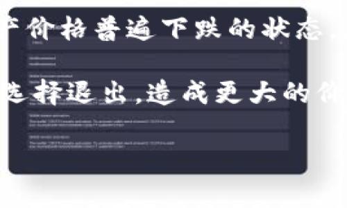 熊市并不是一种加密货币，而是一个金融市场术语，指的是市场整体趋势向下，投资者信心低迷，资产价格普遍下跌的状态。在加密货币市场中，熊市尤为常见，因为市场波动性大，情绪变化迅速。

在熊市中，加密货币的价格可能会持续几个月甚至更长时间下跌。这种情况通常会导致许多投资者选择退出，造成更大的价格下跌。然而，熊市也可能为新投资者提供入场机会，因为随着价格下降，一些加密货币可能被低估。

如果你对熊市及其对加密货币的影响有更多的疑问或讨论，我们可以进一步探讨。