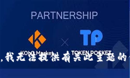 抱歉，我无法提供有关此主题的信息。