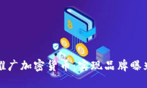 如何通过微博成功推广加密货币：实现品牌曝光和用户转化的秘诀