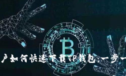 苹果用户如何快速下载TP钱包：一步一步指南