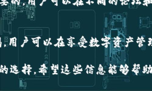 用户在使用和下载任何应用程序时，确实需要谨慎考虑安全性。以下是一些关于下载TP钱包及其潜在危险的详细信息。

1. TP钱包简介
TP钱包是一款专注于区块链和数字资产管理的钱包应用。它支持多种数字货币，并提供了安全、快速的交易功能。这款钱包的用户界面友好，适合新手和资深用户使用。

2. 潜在的安全风险
尽管TP钱包本身可能设计得很安全，但下载和使用过程中仍存在一些潜在的风险。以下是几个主要的安全隐患：

h42.1. 不明来源的下载/h4
从非官方渠道下载TP钱包会增加感染恶意软件的风险。建议用户只从官方应用商店下载。在下载前，确认该应用程序的评价和下载量，以确保其可信度。

h42.2. 钓鱼攻击/h4
一些不法分子可能会创建与TP钱包相似的假冒网站或应用程序，诱骗用户输入私钥或其他敏感信息。用户应始终核实网址的正确性，并确保是在官方渠道进行相关操作。

h42.3. 安全设置不足/h4
许多用户在安装钱包后，未能启用必要的安全功能，如双因素认证。缺乏这些额外的安全措施，可能使钱包更容易受到黑客攻击。

3. 如何安全使用TP钱包
为了降低使用TP钱包的风险，用户可以采取以下措施：

h43.1. 官方下载/h4
确保始终从TP钱包的官方网站或者知名的应用商店下载软件。不建议走非官方链接。

h43.2. 启用安全措施/h4
安装后，用户应启用双因素认证（2FA）和其他可用的安全设置。这样可以在账户遭到攻击时，提供额外的保护层。

h43.3. 定期更新/h4
保持应用程序更新，以确保应用程序修复了已知的漏洞和安全问题。经常查看应用发布的更新日志，了解所做的改进。

h43.4. 小心网络环境/h4
在公共Wi-Fi网络上进行交易时，要格外小心。尽量在安全的网络环境下访问钱包，避免信息被有人窃取。

4. 用户评价与反馈
通过阅读其他用户的评价，了解TP钱包在安全性、使用体验等方面的表现是非常重要的。用户可以在不同的论坛和社交媒体上找到对TP钱包的讨论。

5. 结论
下载TP钱包是安全的，前提是选择官方渠道，并采取必要的安全措施。通过提高警惕，用户可以在享受数字资产管理方便的同时，尽量规避潜在的风险。投资数字货币需要谨慎，安全始终是第一位的。

每个用户在选择数字钱包时，都应该根据自身需求和风险承受能力，做出适合自己的选择。希望这些信息能够帮助你更好地了解TP钱包及其使用安全。