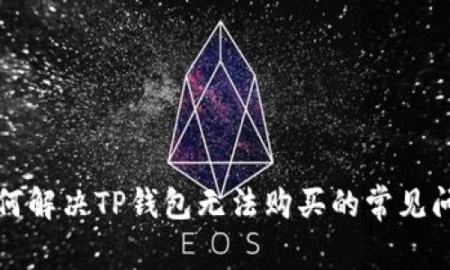 如何解决TP钱包无法购买的常见问题