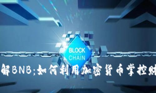 深入了解BNB：如何利用加密货币掌控财务未来