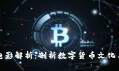 加密货币电影解析：剖析