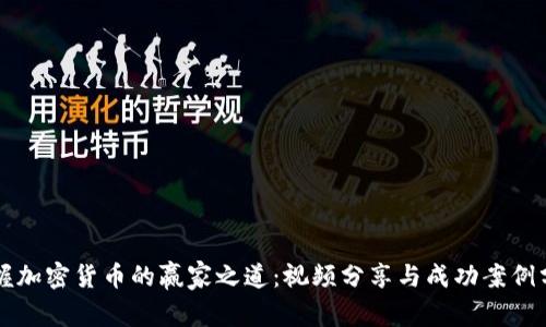 掌握加密货币的赢家之道：视频分享与成功案例分析