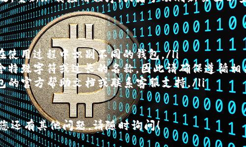 要更改TP钱包名称，您可以按照以下步骤操作：

步骤一：打开TP钱包
首先，确保您已经安装并打开TP钱包应用。登录到您的账户，确保连接到正确的网络（例如以太坊或其他区块链网络）。

步骤二：进入设置
在TP钱包的主页，找到底部导航栏中的 