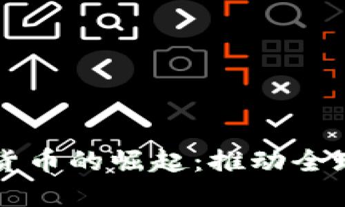 外国网络加密货币的崛起：推动全球经济的新动力