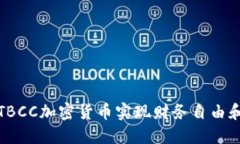 如何通过TBCC加密货币实现
