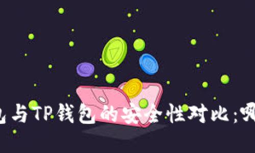 比特派钱包与TP钱包的安全性对比：哪个更安全？