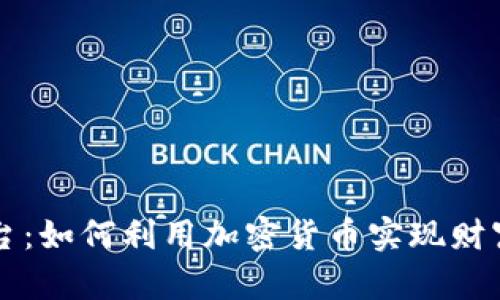 国际货币加密平台：如何利用加密货币实现财富增值与安全投资