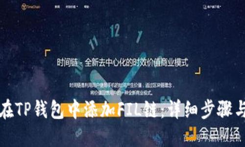 如何在TP钱包中添加FIL链：详细步骤与技巧