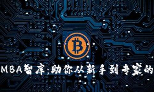 加密货币MBA智库：助你从新手到专家的成功之路