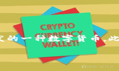 巴西的加密货币主要是指“巴西雷亚尔数字货币”（Digital Real），这是巴西中央银行正在研究和开发的一种数字货币。此外，巴西市场上也广泛接受和使用全球流行的加密货币，如比特币（Bitcoin）、以太坊（Ethereum）等。

如果你有兴趣了解更多关于巴西加密货币的内容，或是其市场动态和区块链技术的应用，请告诉我！