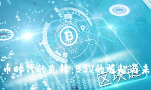 加密货币时代的先锋：BSV的崛起与未来展望