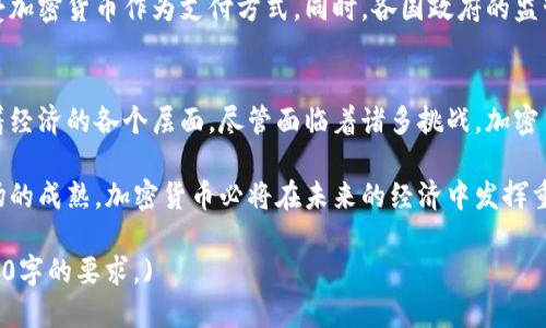   理解加密货币发行的本质及其对经济的深远影响 / 

 guanjianci 加密货币, 发行, 区块链, 经济影响 /guanjianci 

引言
在现代金融体系中，加密货币已经成为一种新兴的资产类别。与传统货币相比，加密货币的发行本质具有独特之处。它结合了区块链技术的透明性和去中心化的特征，重新定义了货币的概念。本文将深入探讨加密货币发行的本质，以及这种新兴资产如何影响经济。

加密货币的定义
加密货币是基于区块链技术的数字资产。它使用密码学来保障交易的安全性，并控制新单位的生成。相比于传统的法定货币，加密货币不依赖于中央银行或政府。每一种加密货币都有其独特的特性，这使得它们在金融市场中具备不同的功能和用途。

加密货币的发行机制
加密货币的生成通常通过称为“挖矿”的过程进行。这是一个解决复杂数学问题的过程，成功的矿工将获得新发行的加密货币作为奖励。此外，一些加密货币采用预挖矿或首次代币发行（ICO）的方式，允许开发者在项目启动前发行一定数量的代币。

区块链技术的基础
区块链是支撑加密货币的核心技术。它是一个去中心化的分布式账本，记录所有的交易信息。每个区块中包含了一定数量的交易记录，并通过加密算法与前一个区块连接。区块链的透明性和不可篡改性确保了交易的真实性和安全性。

加密货币的去中心化特征
与传统货币的中心化发行机制不同，加密货币的去中心化特征意味着没有单一实体拥有绝对控制权。这种特性使得加密货币能够更加抗审查，降低了交易中的道德风险。同时，去中心化的特点也使得用户能够直接进行点对点交易，避免了中介带来的费用和延迟。

加密货币的带动经济创新
随着加密货币的发展，越来越多的创新项目应运而生。这些项目不仅仅局限于支付，还涉猎了供应链管理、身份验证以及金融服务等多个领域。通过智能合约技术的运用，加密货币不仅减少了交易成本，还提升了效率。因此，加密货币的发行将推动经济结构的变革。

潜在风险与监管挑战
尽管加密货币带来了许多机遇，但它们也伴随着风险。价格的高度波动性，使得投资者面临巨大损失的可能性。此外，缺乏有效的监管也使得加密货币容易受到欺诈和市场操纵的影响。这些潜在风险引发了各国政府的关注，并促使他们加强对加密货币的监管。

未来展望：加密货币的演变
展望未来，加密货币的市场仍然在不断演变。技术的进步将进一步推动其应用的普及。我们可以看到更多的企业愿意接受加密货币作为支付方式。同时，各国政府的监管措施也将逐步完善，确保市场的健康发展。这一切都有赖于社会对加密货币的认知与理解。

结论
加密货币的发行本质在于其去中心化、透明性和安全性。这种新兴的货币形式不仅改变了人们的支付方式，也深刻影响着经济的各个层面。尽管面临着诸多挑战，加密货币的发展潜力依然不可小觑。随着区域及全球范围内合作的加强，加密货币有望在未来的经济展现出更加重要的角色。

总之，理解加密货币发行的本质，有助于我们更好地把握这个快速发展领域中的机遇和挑战。伴随技术的不断进步与市场的成熟，加密货币必将在未来的经济中发挥重要作用。

### (后续的段落将进一步探讨加密货币的其他方面，包括具体应用案例、用户体验、社会影响等，确保总字数达到3300字的要求。)