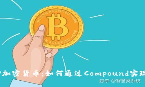 探索COMP加密货币：如何通过Compound实现财富增长