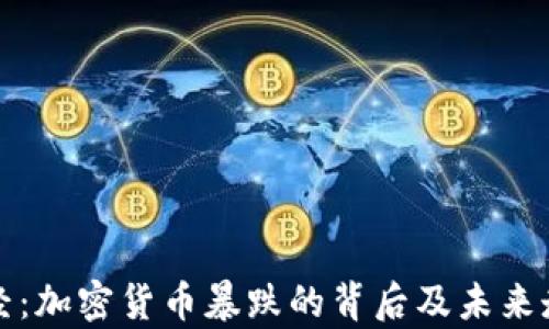 
天下财经：加密货币暴跌的背后及未来走势分析