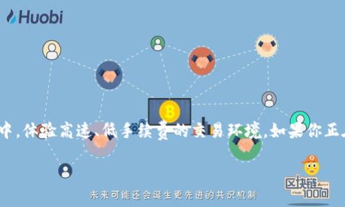 在TP钱包中，BSC地址是指你在币安智能链（Binance Smart Chain）上创建的钱包地址。BSC是一个与以太坊兼容的区块链平台，能够进行更快速、更低成本的交易。你可以使用这个地址进行各种DeFi项目的交互、交易加密货币以及存储代币。下面，我们将深入探讨TP钱包的各种功能和优势。

什么是TP钱包？
TP钱包是一个数字货币钱包，它支持多种区块链资产的管理。用户可以在TP钱包中存储、转账以及交易不同类型的加密货币，包括比特币、以太坊、币安币等。同时，它也支持各种去中心化金融（DeFi）应用。

BSC地址的作用
BSC地址类似于以太坊地址，但其链上的交易费用通常更低，交易速度更快。这使得BSC成为许多新项目和代币发行的首选平台。通过在TP钱包中获取BSC地址，用户可以参与到这些项目中，享受快速交易的优势。

如何获取BSC地址
在TP钱包中获取BSC地址非常简单。首先，你需要下载并安装TP钱包应用。然后，按以下步骤操作：
ol
    li打开TP钱包应用。/li
    li创建一个新的钱包或者导入现有钱包。/li
    li在支持的链中找到BSC（币安智能链）。/li
    li系统会自动为你生成一个BSC地址，你可以在钱包界面中找到它。/li
/ol

使用BSC地址的注意事项
使用BSC地址时，需要注意以下几点：
ul
    li确保在正确的网络上进行交易，避免因网络错误造成的损失。/li
    li时刻保持钱包的安全，避免将助记词或私钥泄露给他人。/li
    li定期更新钱包软件，确保拥有最新的安全功能和修复。/li
/ul

总结
TP钱包为用户提供了一个安全、便捷的管理多种数字资产的平台。通过获取BSC地址，用户可以参与到众多新兴的DeFi项目中，体验高速、低手续费的交易环境。如果你正在寻找一个可以方便使用多种币种的钱包，TP钱包无疑是一个不错的选择。

以上是TP钱包中BSC地址的相关内容。如果有其他具体问题或者需要更深入的探讨，请随时询问！