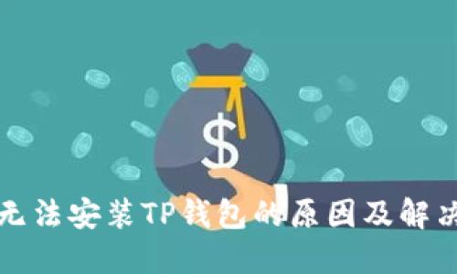 华为手机无法安装TP钱包的原因及解决方案揭秘